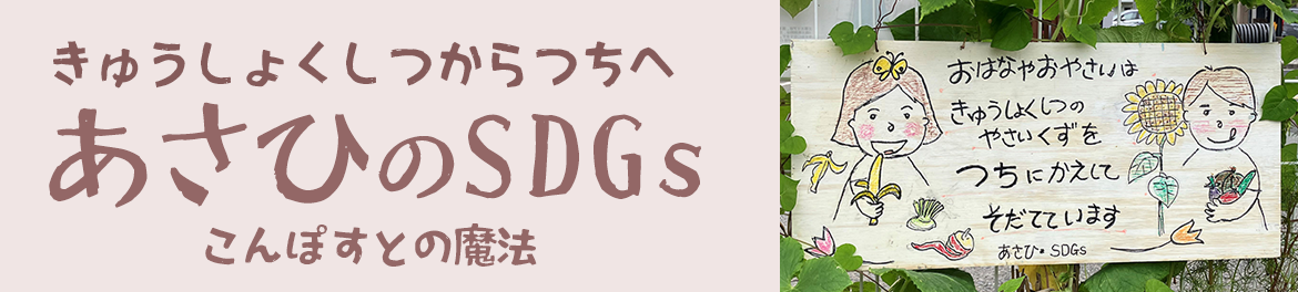あさひのSDGs